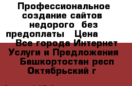 Профессиональное создание сайтов, недорого, без предоплаты › Цена ­ 5 000 - Все города Интернет » Услуги и Предложения   . Башкортостан респ.,Октябрьский г.